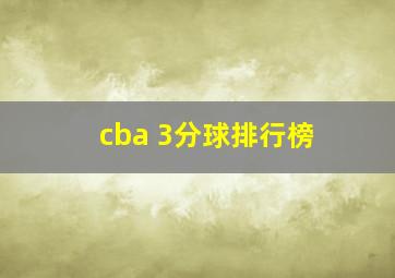 cba 3分球排行榜